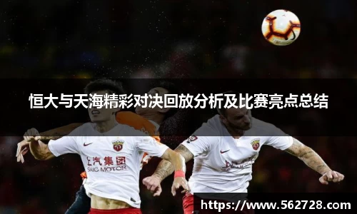 恒大与天海精彩对决回放分析及比赛亮点总结