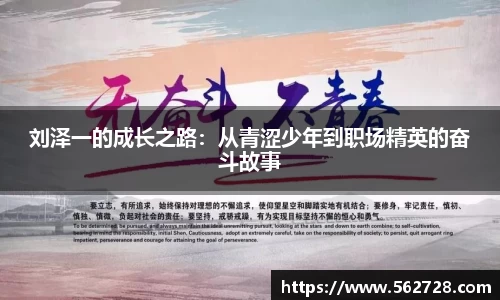刘泽一的成长之路：从青涩少年到职场精英的奋斗故事