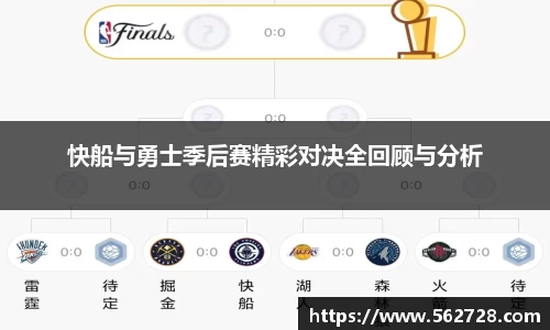 快船与勇士季后赛精彩对决全回顾与分析