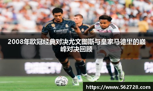 2008年欧冠经典对决尤文图斯与皇家马德里的巅峰对决回顾