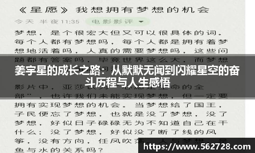 姜宇星的成长之路：从默默无闻到闪耀星空的奋斗历程与人生感悟