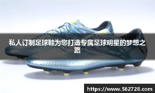 私人订制足球鞋为您打造专属足球明星的梦想之路