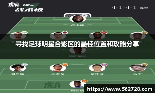 寻找足球明星合影区的最佳位置和攻略分享