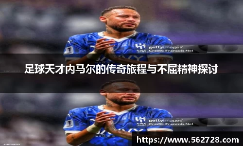 足球天才内马尔的传奇旅程与不屈精神探讨