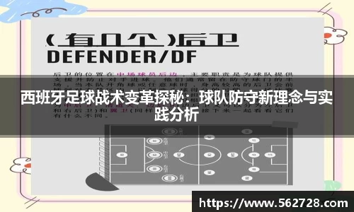 西班牙足球战术变革探秘：球队防守新理念与实践分析