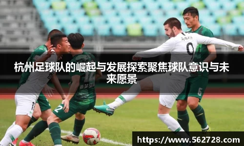 杭州足球队的崛起与发展探索聚焦球队意识与未来愿景