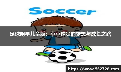 足球明星儿童版：小小球员的梦想与成长之路