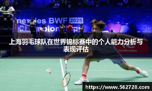 上海羽毛球队在世界锦标赛中的个人能力分析与表现评估