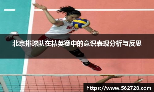 北京排球队在精英赛中的意识表现分析与反思