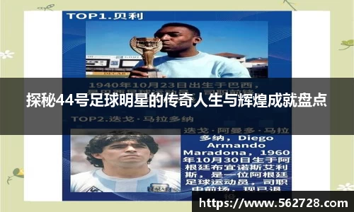 探秘44号足球明星的传奇人生与辉煌成就盘点