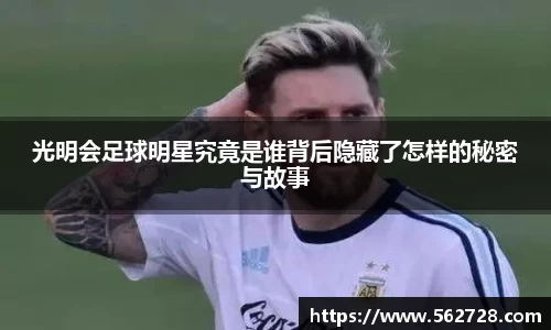 光明会足球明星究竟是谁背后隐藏了怎样的秘密与故事