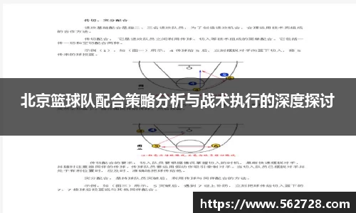 北京篮球队配合策略分析与战术执行的深度探讨