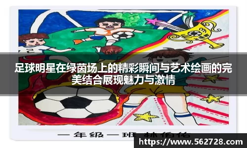 足球明星在绿茵场上的精彩瞬间与艺术绘画的完美结合展现魅力与激情