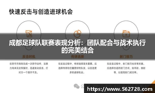 成都足球队联赛表现分析：团队配合与战术执行的完美结合