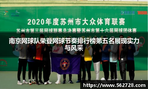 南京网球队荣登网球节奏排行榜第五名展现实力与风采