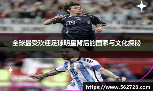 全球最受欢迎足球明星背后的国家与文化探秘