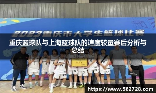 重庆篮球队与上海篮球队的速度较量赛后分析与总结