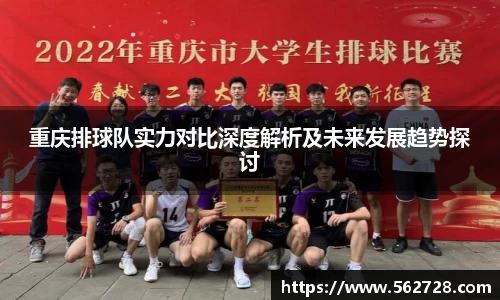 重庆排球队实力对比深度解析及未来发展趋势探讨