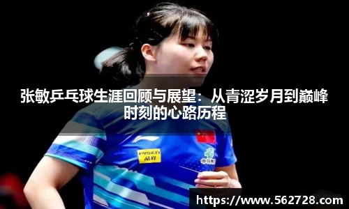 张敏乒乓球生涯回顾与展望：从青涩岁月到巅峰时刻的心路历程