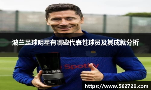 波兰足球明星有哪些代表性球员及其成就分析
