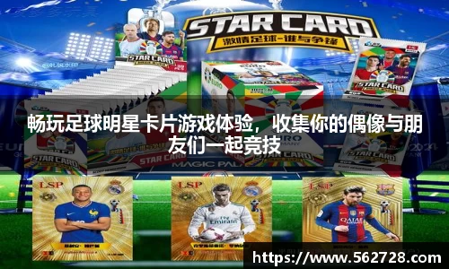 畅玩足球明星卡片游戏体验，收集你的偶像与朋友们一起竞技