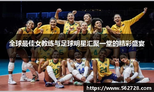 全球最佳女教练与足球明星汇聚一堂的精彩盛宴