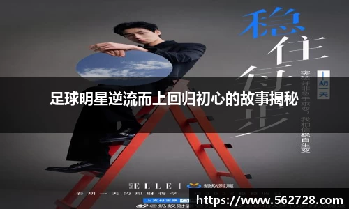 足球明星逆流而上回归初心的故事揭秘