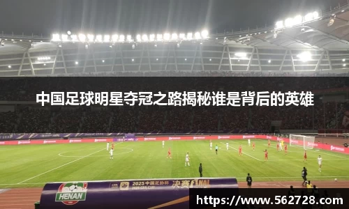 中国足球明星夺冠之路揭秘谁是背后的英雄