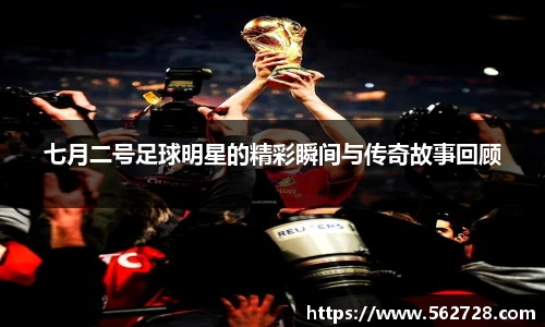 七月二号足球明星的精彩瞬间与传奇故事回顾