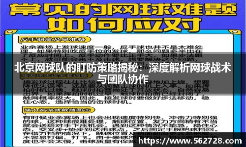 北京网球队的盯防策略揭秘：深度解析网球战术与团队协作